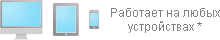 Работает на любых устройствах (Mac OS, Win, Unix, Linux, iOS)